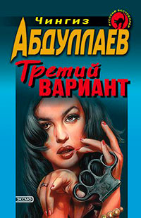 Третий вариант читать онлайн