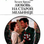 Любовь на старой мельнице читать онлайн