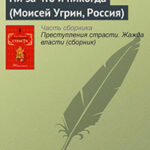 Ни за что и никогда (Моисей Угрин