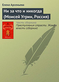 Ни за что и никогда (Моисей Угрин