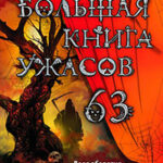 Большая книга ужасов 63 (сборник) читать онлайн