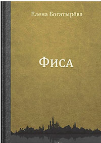 Фиса читать онлайн