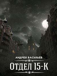 Отдел 15-К (СИ) читать онлайн