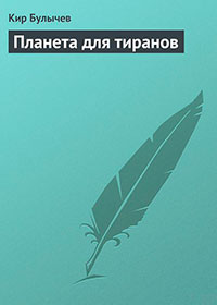 Планета для тиранов читать онлайн