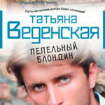 Пепельный блондин читать онлайн