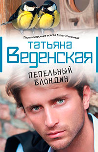 Пепельный блондин читать онлайн