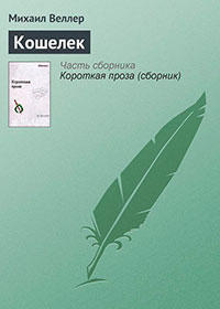 Кошелек читать онлайн