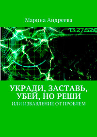 Укради, заставь, убей, но реши. Или избавление от проблем (СИ) читать онлайн