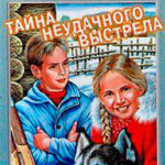 Тайна неудачного выстрела читать онлайн