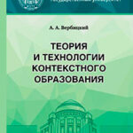 Теория и технологии контекстного образования читать онлайн