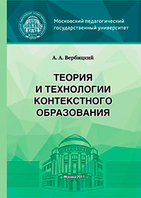 Теория и технологии контекстного образования читать онлайн