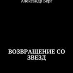 Возвращение со звезд читать онлайн