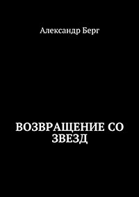 Возвращение со звезд читать онлайн