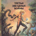 Третьи звездные войны (сборник) читать онлайн