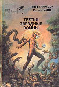 Третьи звездные войны (сборник) читать онлайн