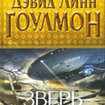 Зверь читать онлайн