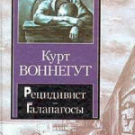 Рецидивист читать онлайн