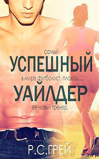 Успешный Уайлдер читать онлайн
