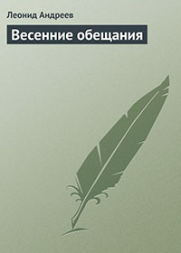 Весенние обещания читать онлайн
