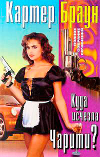 Куда исчезла Чарити? читать онлайн
