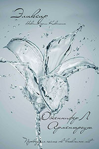 Эликсир (ЛП) читать онлайн