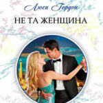 Не та женщина читать онлайн
