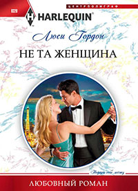 Не та женщина читать онлайн