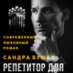 Репетитор для Рапунцель читать онлайн