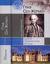 Граф Сен-Жермен читать онлайн