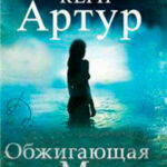 Обжигающая Мерси (ЛП) читать онлайн