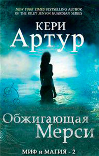 Обжигающая Мерси (ЛП) читать онлайн