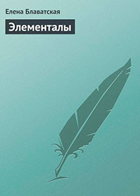 Элементалы читать онлайн