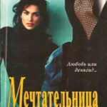 Мечтательница читать онлайн