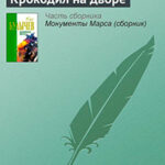 Крокодил на дворе читать онлайн