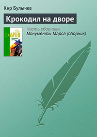 Крокодил на дворе читать онлайн