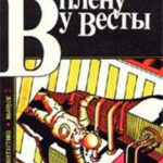 В плену у Весты читать онлайн