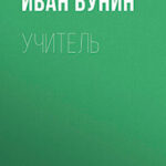 Учитель читать онлайн