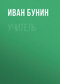 Учитель читать онлайн