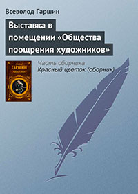 Выставка в помещении «Общества поощрения художников» читать онлайн