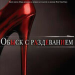 Обыск с раздеванием (ЛП) читать онлайн