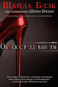 Обыск с раздеванием (ЛП) читать онлайн