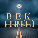Век необычайный читать онлайн