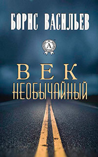 Век необычайный читать онлайн