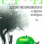 Древо возможного и другие истории читать онлайн