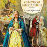 Страсть Северной Мессалины читать онлайн