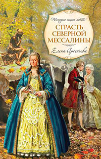 Страсть Северной Мессалины читать онлайн