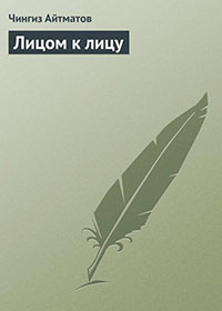 Лицом к лицу читать онлайн