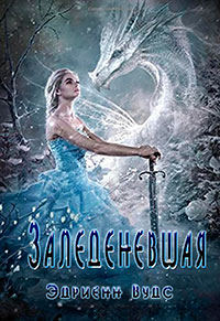 Заледеневшая (ЛП) читать онлайн