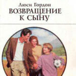Возвращение к сыну читать онлайн