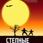Степные боги читать онлайн